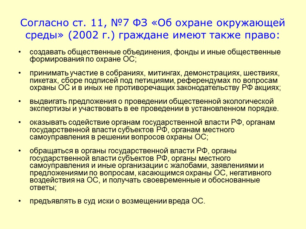 Согласно ст. 11, №7 ФЗ «Об охране окружающей среды» (2002 г.) граждане имеют также